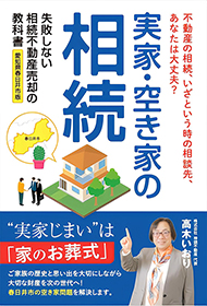 「売るか迷っている」「片付けもできていない」まずは不動産のプロに無料相談しませんか？